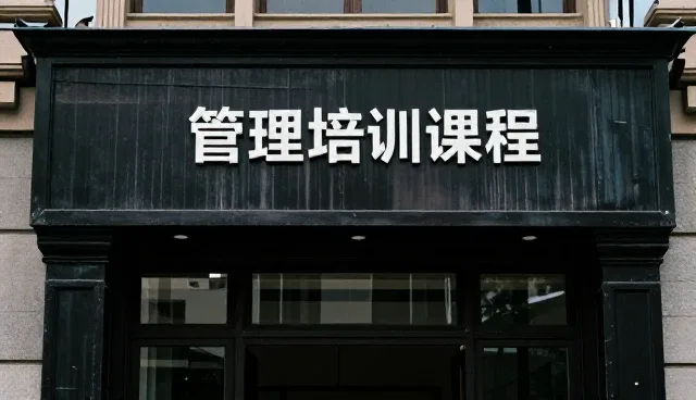 企业选型中管理能力的评估与考量